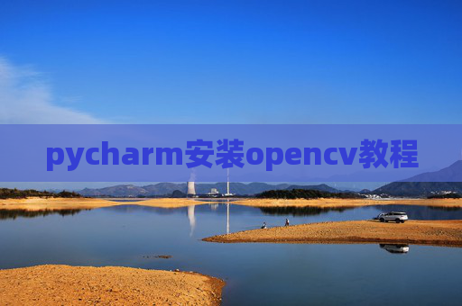 pycharm安装opencv教程