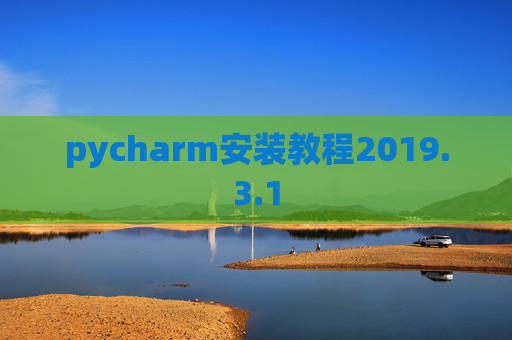 pycharm安装教程2019.3.1