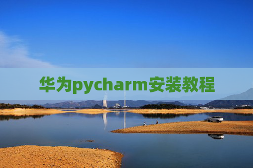 华为pycharm安装教程
